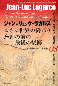 まさに世界の終わり／忘却の前の最後の後悔 （コレクション現代フランス語圏演劇） [ ジャン・リュック・ラガルス ]