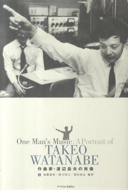 作曲家・渡辺岳夫の肖像