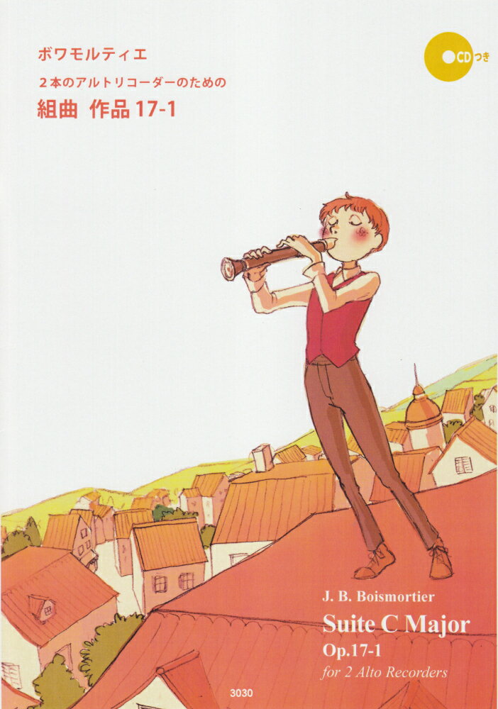 3030　名曲でリコーダーを始めよう！　ボワモルティエ／2本のアルトリコーダーのための組曲　作品17-1　CD付　付録：CDつきミニ教則本