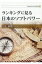 ランキングに見る日本のソフトパワー 3,520円