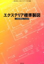 JIS製図規格とその応用 日本エクステリア学会 建築資料研究社エクステリア ヒョウジュン セイズ ニホン エクステリア ガッカイ 発行年月：2016年02月 ページ数：127p サイズ：単行本 ISBN：9784863583917 第1章　エクステリア製図とJIS規格（製図の意義とその重要性／一般事項　ほか）／第2章　エクステリア製図の基本的、共通的な規定（図面の構成／文字　ほか）／第3章　エクステリアの作図方法（位置の表示／地形の表示　ほか）／第4章　エクステリア図面の構成（エクステリアの作図／図面の用途別作成内容　ほか）／付録1　設備関係記号／付録2　見本図 正しく表現し、明確に伝える！基本・共通ルールを解説。図面の種類から表現方法まで、JIS製図規格に対応、エクステリアの一般的な表現も含めた、これだけは知っておきたい設計者・プランナー・学生に必携の一冊。見本図付き。 本 科学・技術 建築学