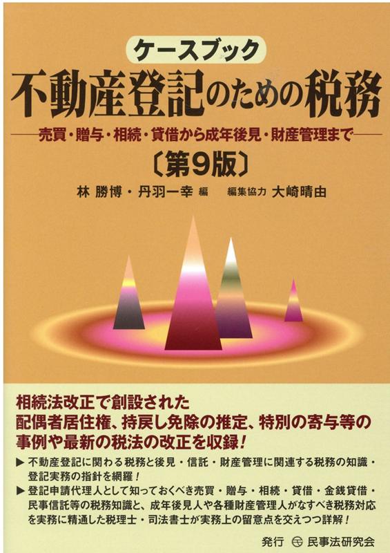 ケースブック不動産登記のための税務第9版