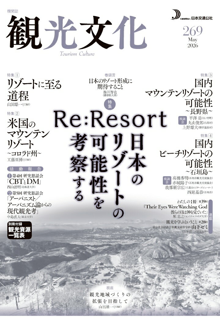 【POD】機関誌　観光文化　269号　特集　Re:Resort 日本のリゾートの可能性を考察する