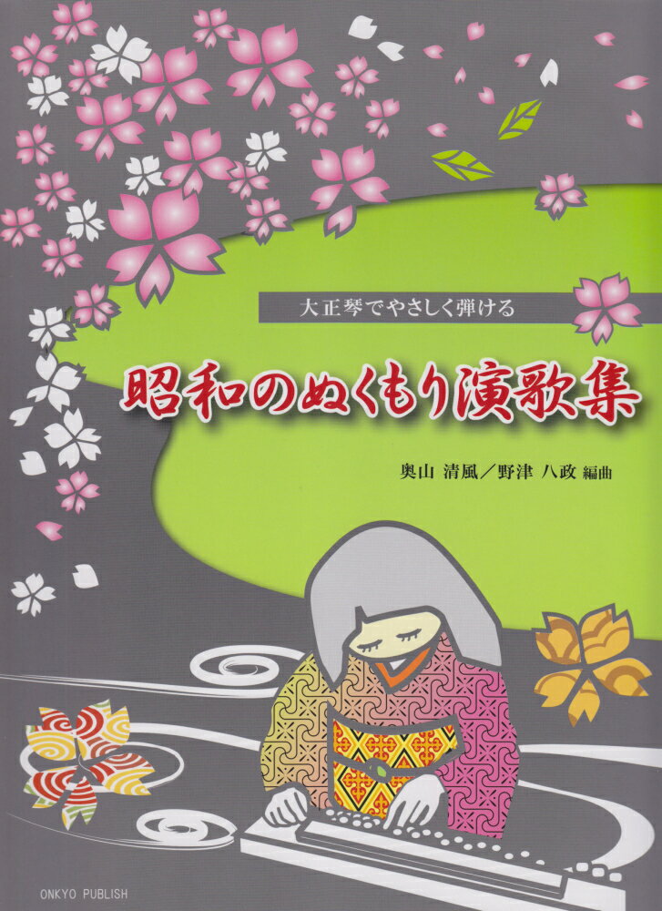 大正琴でやさしく弾ける昭和のぬくもり演歌集