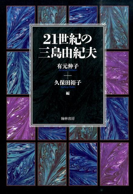 21世紀の三島由紀夫