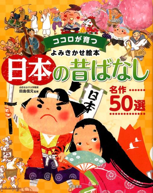 日本の昔ばなし名作50選 ココロが育つよみきかせ絵本 [ 田島信元 ]