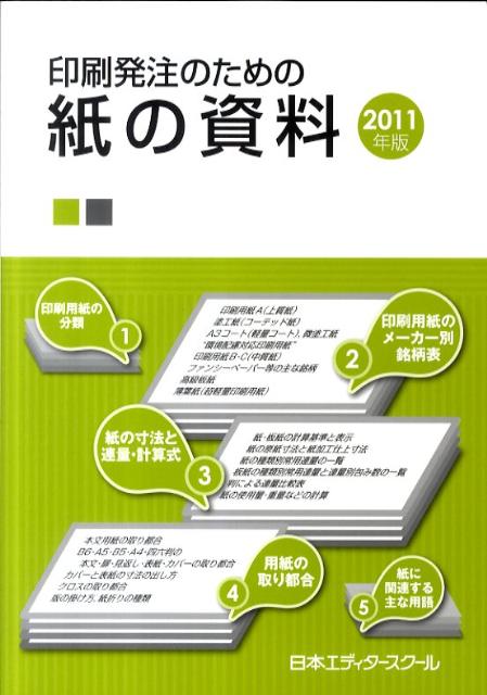 印刷発注のための紙の資料（2011年版）