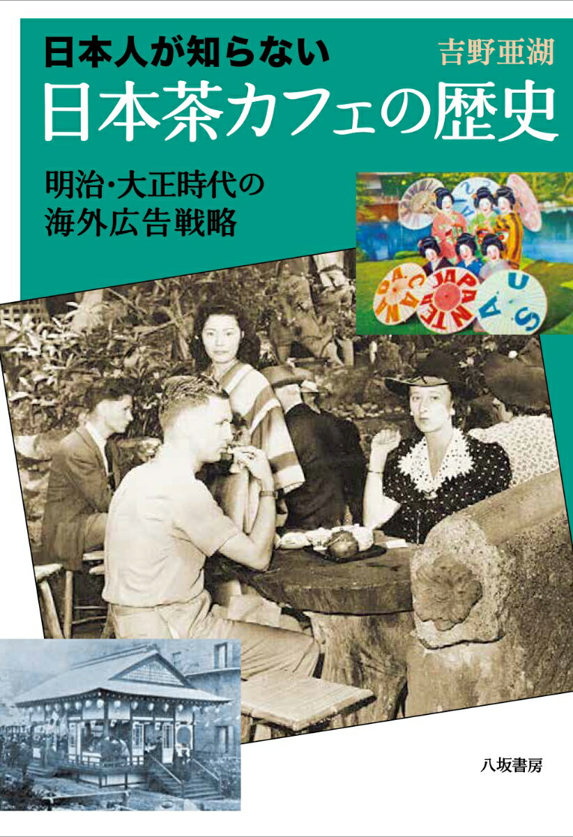 日本人が知らない 日本茶カフェの歴史ー明治・大正時代の海外広告戦略ー