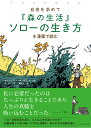 『森の生活』ソローの生き方を漫画で読む [ マクシミリアン・ル・ロワ ]