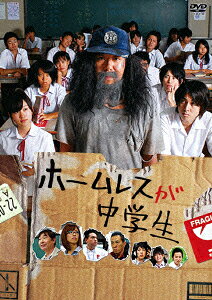 ホームレスが中学生