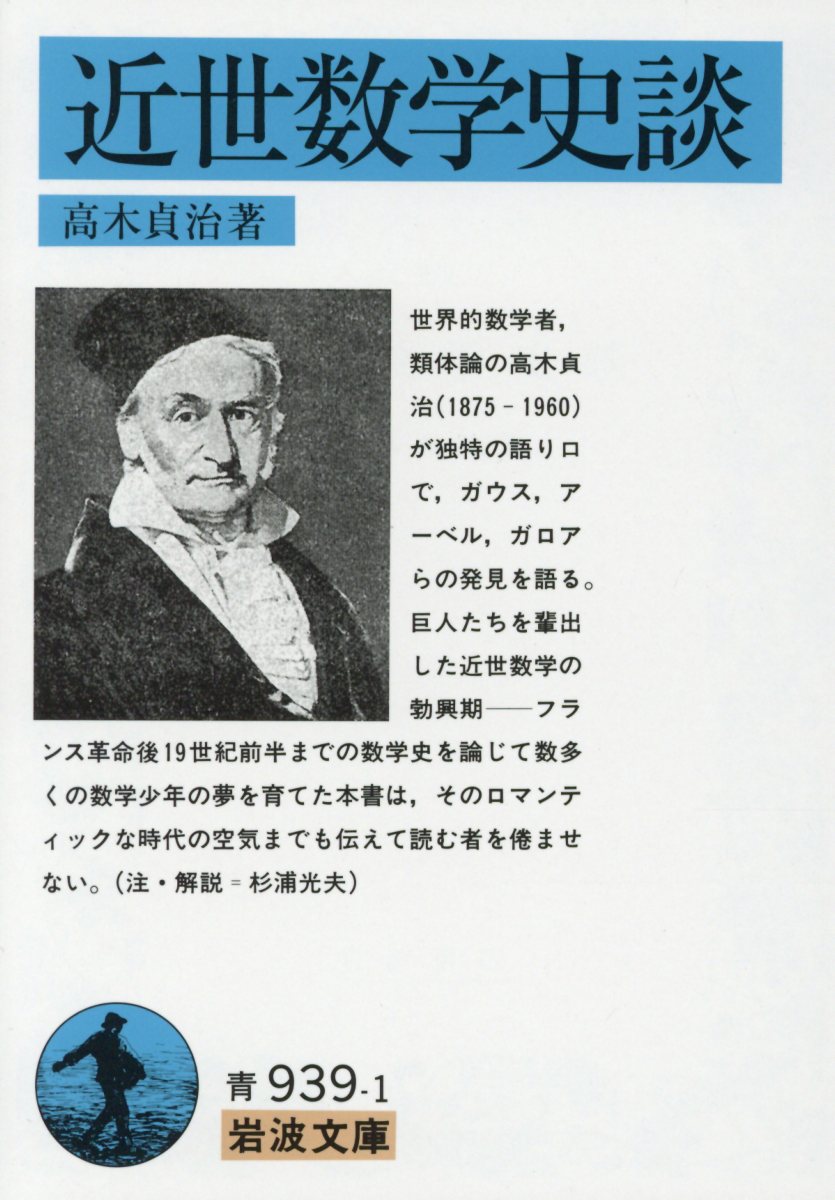 世界的数学者、類体論の高木貞治（１８７５-１９６０）が独特の語り口で、ガウス、アーベル、ガロアらの発見を語る。巨人たちを輩出した近世数学の勃興期ーフランス革命後１９世紀前半までの数学史を論じて数多くの数学少年の夢を育てた本書は、そのロマンティックな時代の空気までも伝えて読む者を倦ませない。