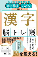 漢字脳トレ帳