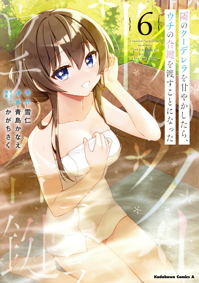 隣のクーデレラを甘やかしたら、ウチの合鍵を渡すことになった 6巻