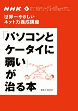 「パソコンとケータイに弱い」が治る本