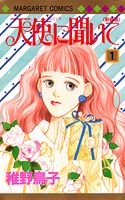 天使に聞いて 1巻新装版
