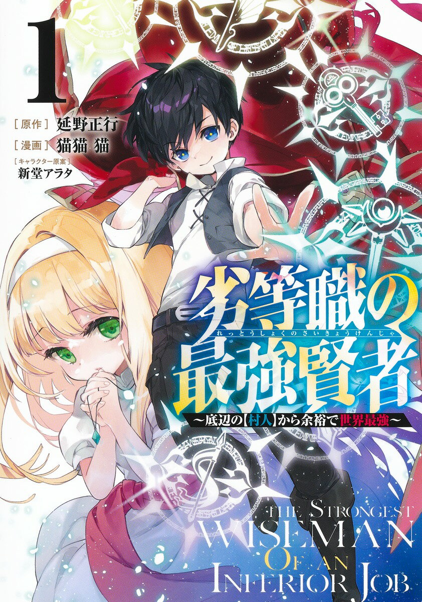 劣等職の最強賢者 1 〜底辺の【村人】から余裕で世界最強〜
