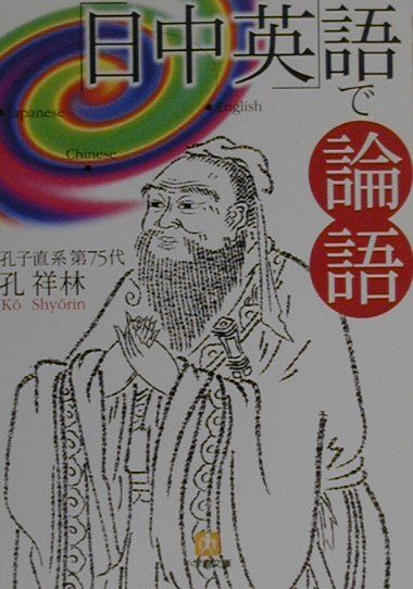 「日中英」語で論語