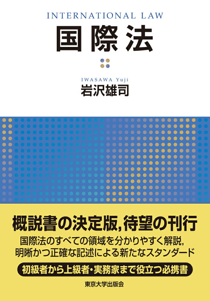 長年の講義の集大成として書き下ろされた、待望の概説書。国際法の構造を分かりやすく整理し、全体像を明快に提示。国家実行や事例・判例を詳述し、現実の姿を動態的に描く。単独著として体系性と一貫性を兼ね備え、深い理解に導く。更なる探究を促す論点や文献も充実、上級・実務にも有用。