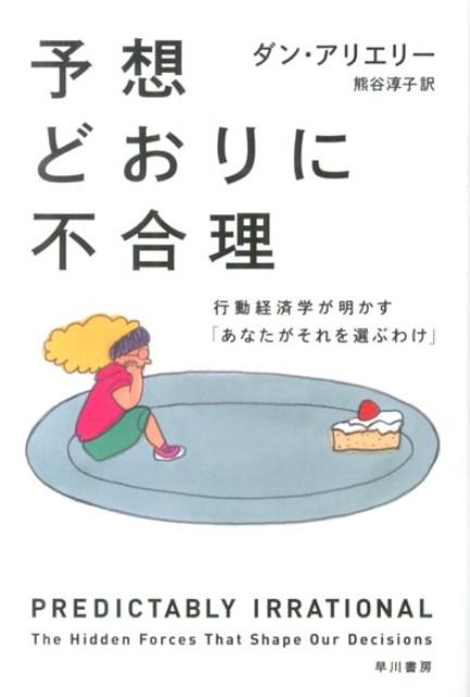 「現金は盗まないが鉛筆なら平気で失敬する」「頼まれごとならがんばるが安い報酬ではやる気が失せる」「同じプラセボ薬でも高額なほうが効く」-。人間は、どこまでも滑稽で「不合理」。でも、そんな人間の行動を「予想」することができれば、長続きしなかったダイエットに成功するかもしれないし、次なる大ヒット商品を生み出せるかもしれない！行動経済学ブームに火をつけたベストセラーの文庫版。