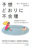 予想どおりに不合理  行動経済学が明かす「あなたがそれを選ぶわけ」