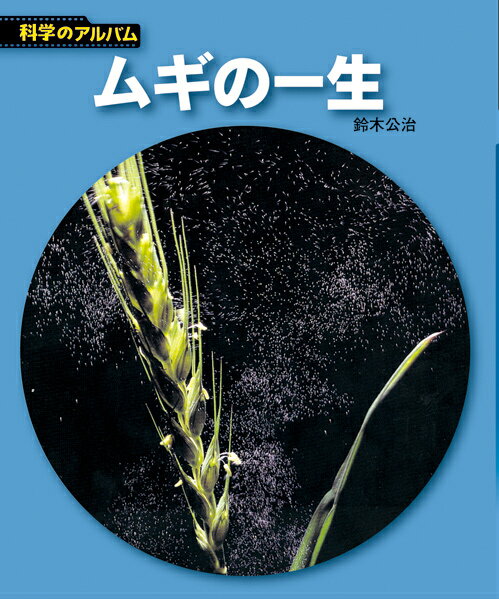 ムギの一生新装版