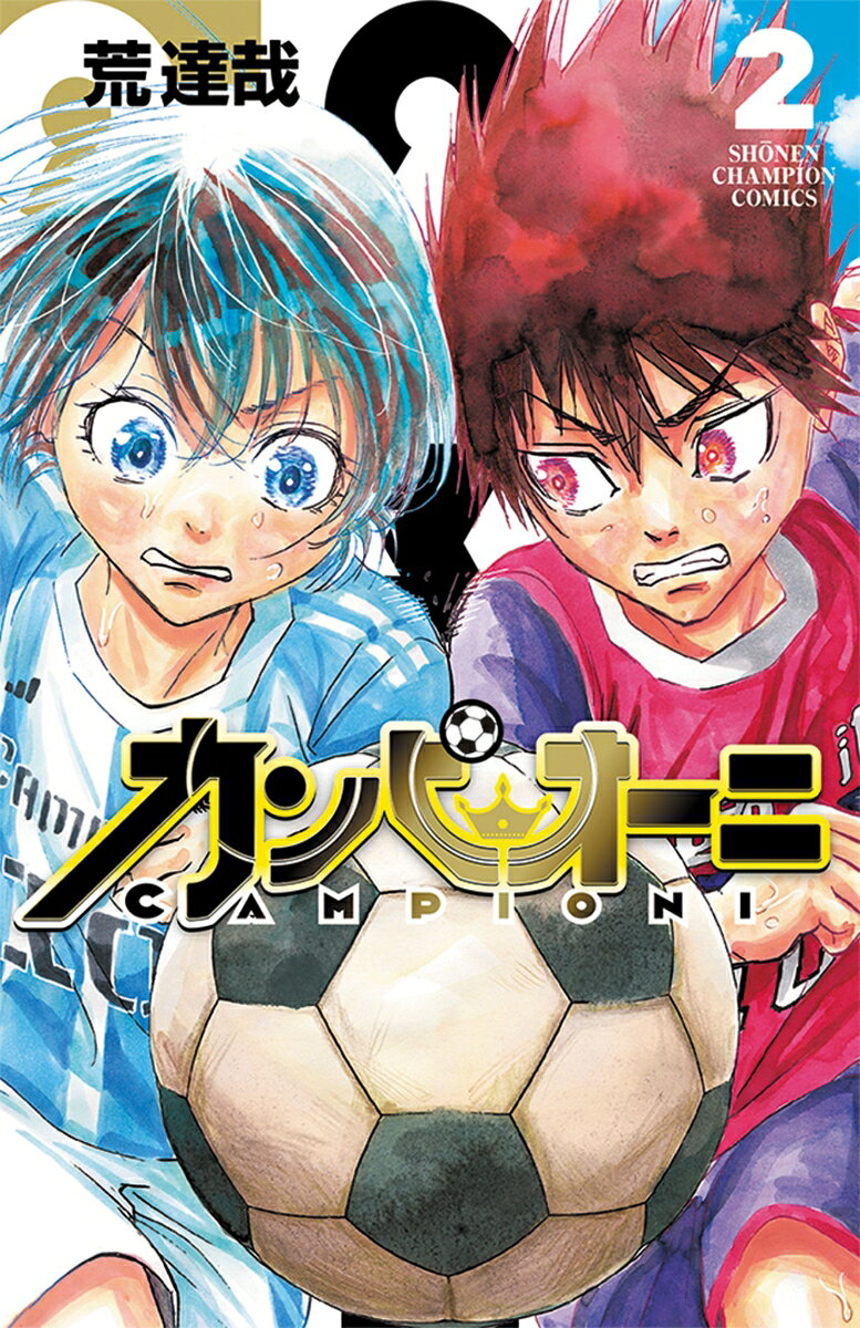 カンピオーニ　2