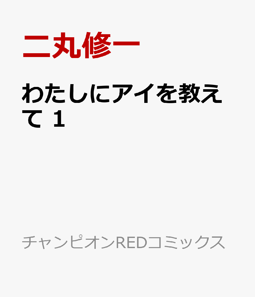 おバカだけど頑張り者。高校2年生で新米生徒会長の素久は、副会長のしっかり者・梨々花が大好きなのだが、なぜかいつも喧嘩ばかり。ある日、意を決して梨々花に告白するも、その瞬間にループに陥ってしまう。告白する度にループが起こる！　これでは梨々花と付き合えない。いったい何が？　ラブコメ×SFで贈る青春学園ストーリー！