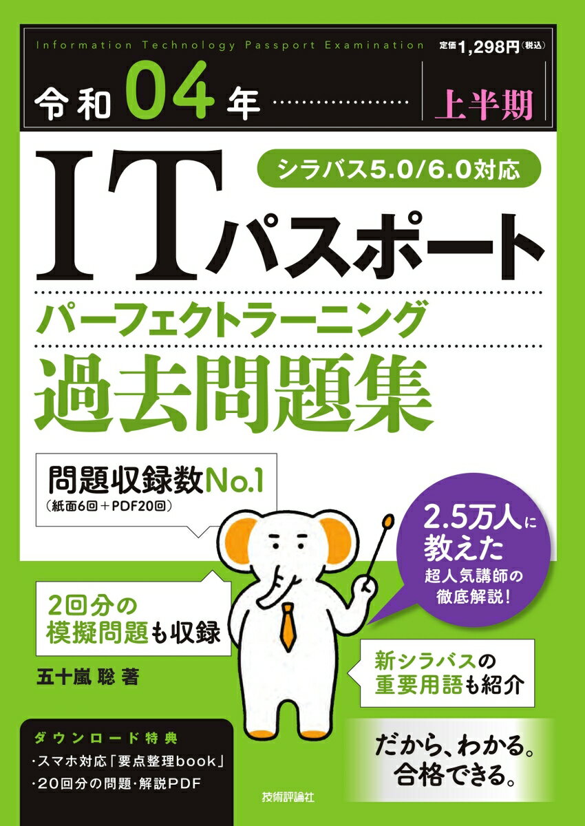 令和04年【上半期】 ITパスポート パーフェクトラーニング過去問題集