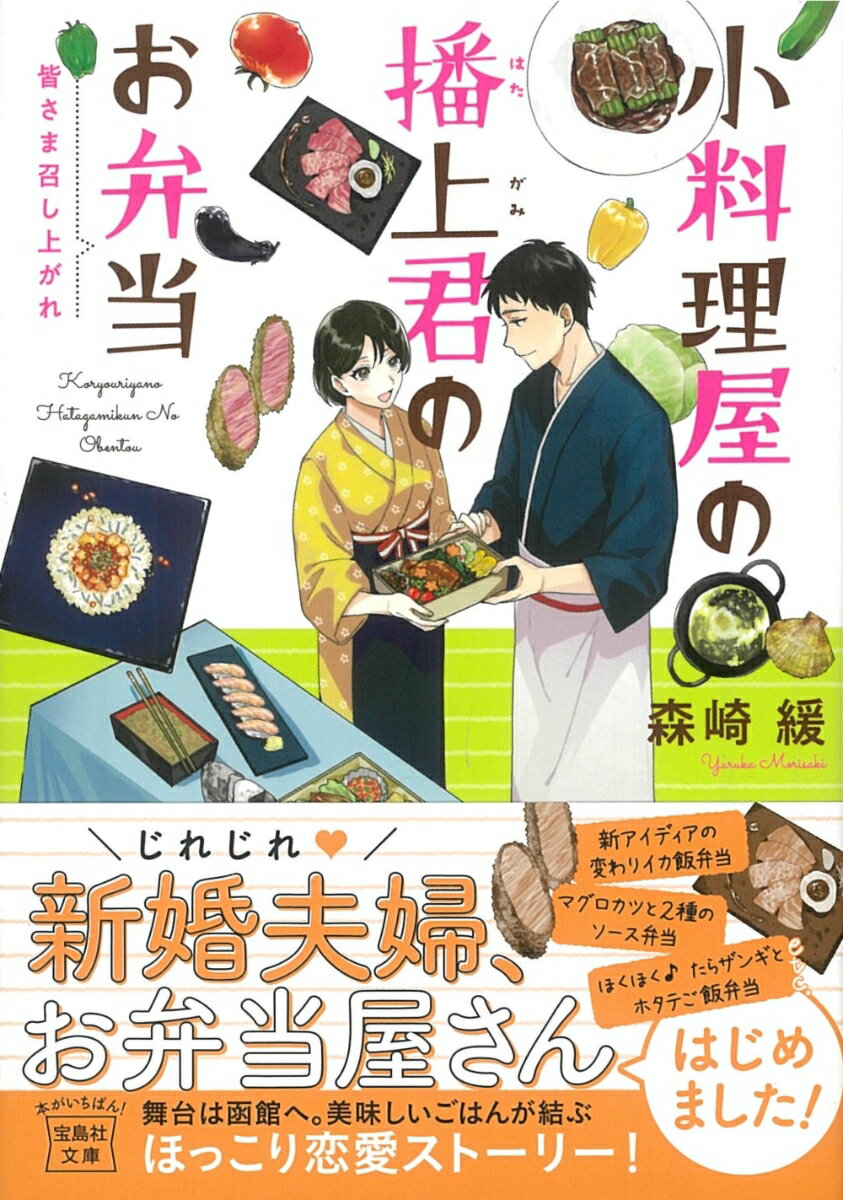 同僚の“メシ友”の関係から６年かけて結ばれた播上と真琴は、函館にある播上の実家「小料理屋はたがみ」で、板前＆女将の見習いとして働き始める。「たくさんの人が笑顔になれるようなランチのお弁当を考えてほしい」と任された２人。越冬野菜やイカ飯、ホタテ…地元の味覚を題材に、様々なリクエストに応えるべく協力しー？新婚夫婦の恋はまだ始まったばかり！お弁当が紡ぐほっこり恋愛ストーリー、待望の第２弾！