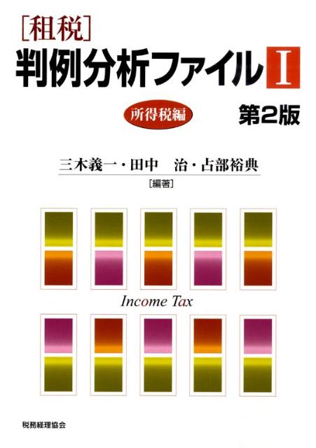 「租税」判例分析ファイル（1（所得税編））第2版