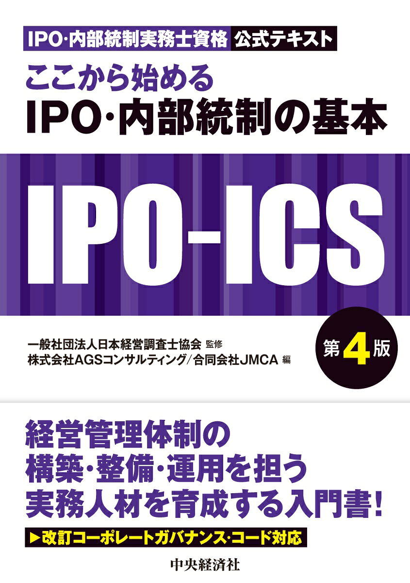 ここから始めるIPO・内部統制の基本〈第4版〉