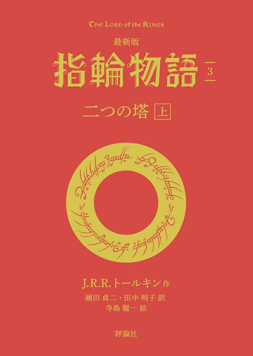 最新版　指輪物語3　二つの塔　上 [ J・R・R・トールキン ]