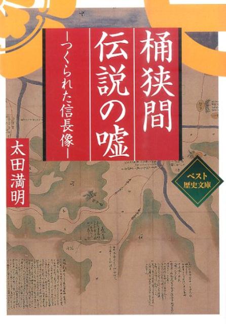 桶狭間伝説の嘘