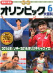 2014年冬季ソチ～2016年リオデジャネイロ （写真で見る　オリンピック大百科　7） [ 舛本　直文 ]