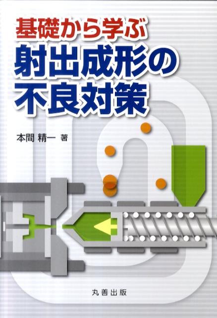 基礎から学ぶ射出成形の不良対策 [ 本間精一（プラスチック） ]