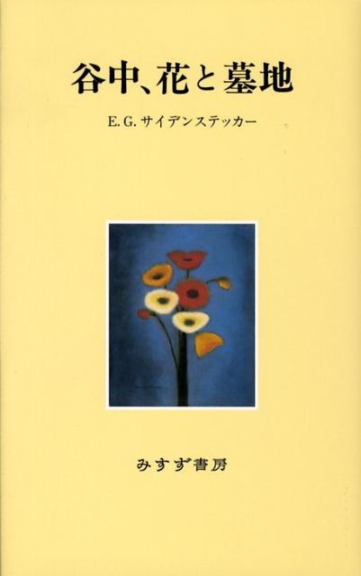 谷中、花と墓地