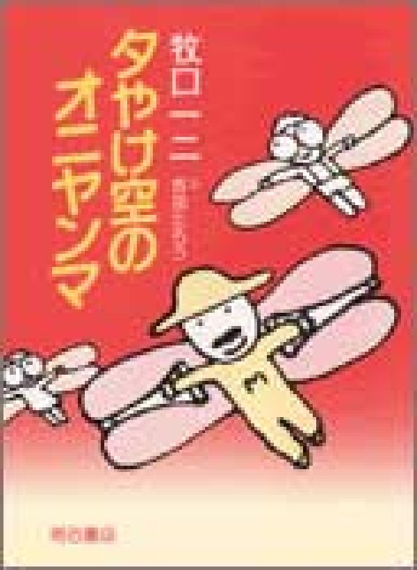 夕やけ空のオニヤンマ