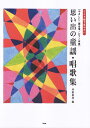 ワイド版で見やすい思い出の童謡 唱歌集 やさしい二部合唱／ピアノ伴奏 坪野春枝