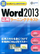 Word2013応用ラーニングテキスト