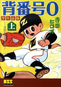 背番号0（上）学年誌版 寺田ヒロオ全集7 （マンガショップシリーズ） [ 寺田ヒロオ ]