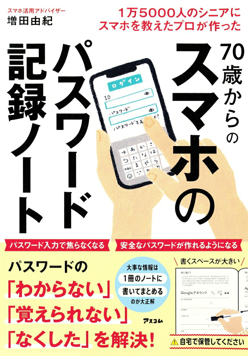 ☆☆☆★★★★★☆☆☆★★★★★☆☆☆★★★★★
シリーズ累計43万部突破！
“一番売れているスマホの本”（※）から生まれた
パスワード管理ノート
「デジタル終活」にも必須の1冊
※（トーハン・日販 2025年上半期ベストセラー 調べ）
☆☆☆★★★★★☆☆☆★★★★★☆☆☆★★★★★

スマホにまつわるパスワードを
書いて記録する
「書き込み式の本」です。

「パスワードがわからない」。
そんなお悩みの解決策は、
「1冊のノートに記入すること」。
特に、70歳を過ぎた方にはおすすめの方法です。

◎メモのようにバラバラにならないから、紛失しにくい
◎パスワードを忘れても、このノートを見ればいいという安心感がある
◎“もしも″のとき、大事な情報がまとまっている状態で誰かに見てもらえる

1万5000人を超えるシニアにスマホを教えてきた著者が、
「スマホのパスワードの困りごと」
をヒアリングし、
「こんなノートがほしい」
を形にしたのが本書。

◎書くスペースが大きい
◎何を書いたらいいのか迷わない
◎「パスワードが違います」が減る
◎ページがしっかり開いて記入しやすい
◎アルファベット、大文字、数字の出し方がわかる
◎安全なパスワード作りのコツがわかる

など、シニアの方々の使いやすさを追求しました。

さらに、パスワードに使える記号の一覧表や、
記入したパスワードの索引、
よく使う連絡先など、
あると便利なページも充実。

書き込めるパスワードは80個分。
セキュリティ対策へのアドバイスもあります。