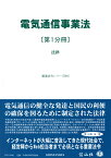 電気通信事業法〔第1分冊〕 法律 （重要法令シリーズ　91） [ 信山社編集部 ]