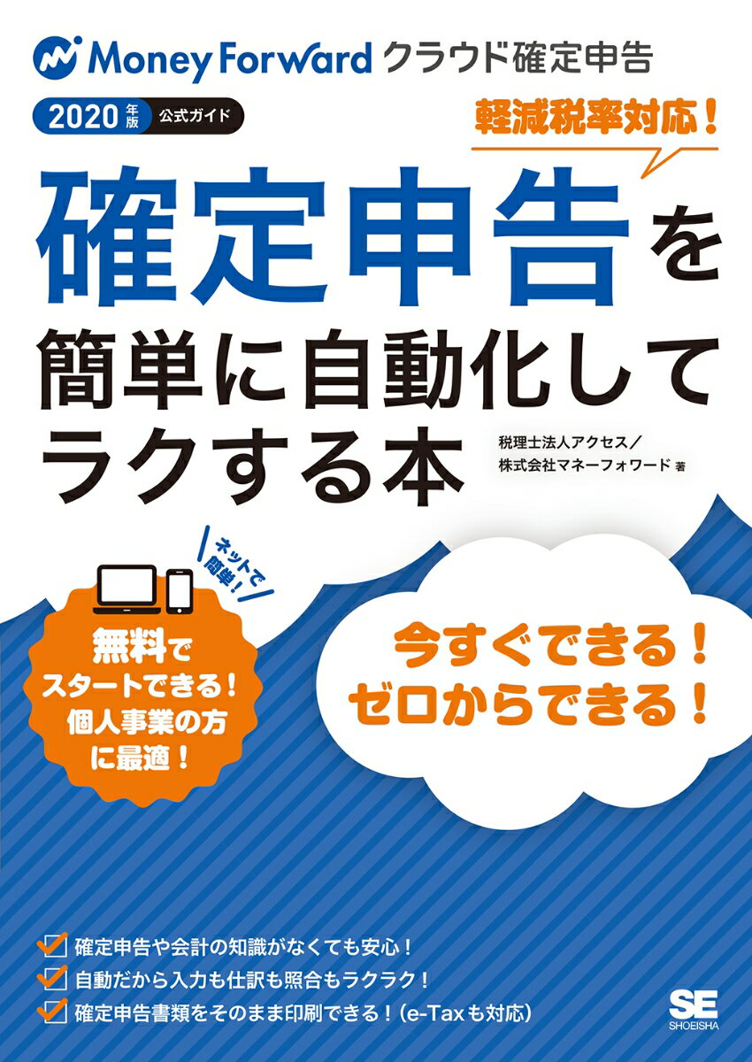 確定申告を簡単に自動化してラクする本 2020年版マネーフォワード クラウド確定申告公式ガイド