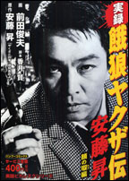 餓狼ヤクザ伝安藤昇（顔の瑕編）