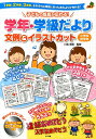 子どもの成長が伝わる!学年・学級...