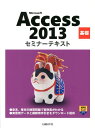 Microsoft　Access　2013基礎 （セミナーテキスト） [ 日経BP社 ]