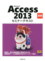 Microsoft　Access　2013基礎