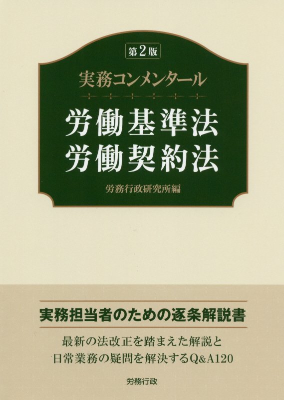 実務コンメンタール　労働基準法・労働契約法第2版 （労政時報選書） [ 労務行政研究所 ]