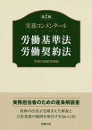 実務コンメンタール　労働基準法・労働契約法第2版 （労政時報選書） [ 労務行政研究所 ]