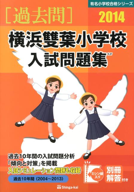 横浜雙葉小学校入試問題集（2014）